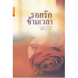 ร้อยรักข้ามเวลา