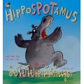 ฮิปโปโปเตมัสก้นจุด : Hippospotamus (ปกแข็ง)