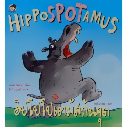 ฮิปโปโปเตมัสก้นจุด : Hippospotamus (ปกแข็ง)
