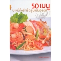 50 เมนูบะหมี่กึ่งสำเร็จรูปแสนอร่อย