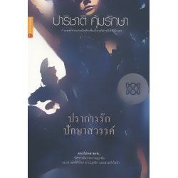 ปราการรัก ปักษาสวรรค์ ปราการรัก ปักษาสวรรค์