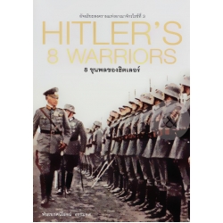 8 ขุนพลของฮิตเลอร์ (ปกแข็ง) 8 ขุนพลของฮิตเลอร์ (ปกแข็ง)