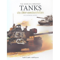 The World's Greatest Tanks an Illustrated History ประวัติศาสตร์รถถัง (ปกแข็ง)
