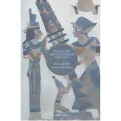 ตำนานฟาโรห์ จอมราชันแห่งอียิปต์โบราณ