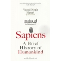 เซเปียนส์ ประวัติย่อมนุษยชาติ : Sapiens A Brief History of Humankind