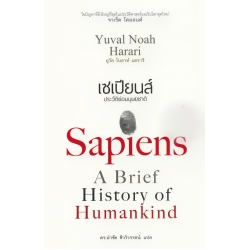 เซเปียนส์ ประวัติย่อมนุษยชาติ : Sapiens A Brief History of Humankind
