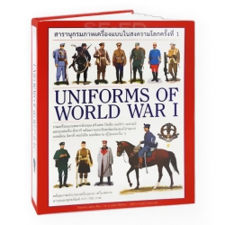 สารานุกรมภาพเครื่องแบบในสงครามโลกครั้งที่ 1 : Uniforms of World War 1 (ปกแข็ง)