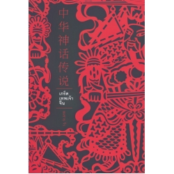 เกร็ดเทพเจ้าจีน