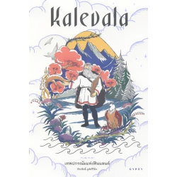 เทพปกรณัมแห่งฟินแลนด์ Kalevala 