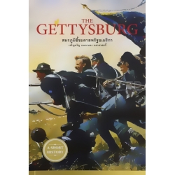 The Gettysburg : สมรภูมิชี้ชะตาสหรัฐอเมริกา The Gettysburg : สมรภูมิชี้ชะตาสหรัฐอเมริกา