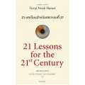 21 บทเรียน สำหรับศตวรรษที่ 21 : 21 Lessons for The 21 Century