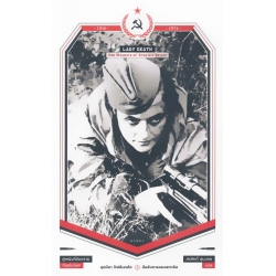 มือสังหารของสตาลิน (Lady Death : The Memoirs of Stalin's Sniper)