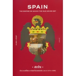 สเปน จักรวรรดิที่พระอาทิตย์ไม่เคยตกดิน (Spain : The Empire on Which the Sun Never Set) (ปกแข็ง) สเปน จักรวรรดิที่พระอาทิตย์ไม่เคยตกดิน (Spain : The Empire on Which the Sun Never Set) (ปกแข็ง)