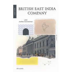 British East India Company บริษัทอินเดียตะวันออกอังกฤษ British East India Company บริษัทอินเดียตะวันออกอังกฤษ