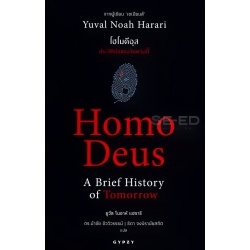 โฮโมดีอุส ประวัติย่อของวันพรุ่งนี้ : Homo Deus A Brief History of Tomorrow