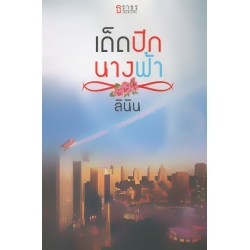 เด็ดปีกนางฟ้า เด็ดปีกนางฟ้า