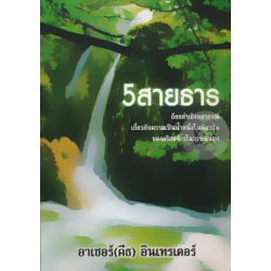 5 สายธาร