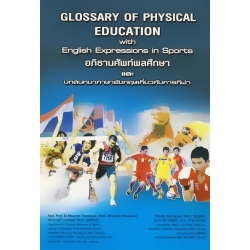 Glossary of Physical Education With English Expressions in Sports อภิธานศัพท์พลศึกษาและบทสนทนาภาษาอังกฤษเกี่ยวกับการกีฬา