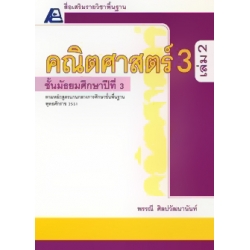 สื่อเสริมรายวิชาพื้นฐาน คณิตศาสตร์ 3 เล่ม 2 +เฉลย