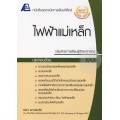 เทคนิคการเรียนฟิสิกส์ : ไฟฟ้าแม่เหล็ก						 +เฉลย