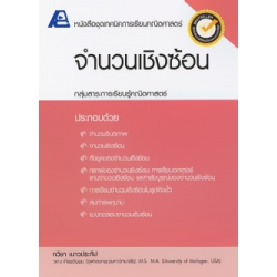 เทคนิคการเรียนคณิตศาสตร์ : จำนวนเชิงซ้อน +เฉลย เทคนิคการเรียนคณิตศาสตร์ : จำนวนเชิงซ้อน +เฉลย