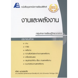 เทคนิคการเรียนฟิสิกส์ : งานพลังงาน +เฉลย