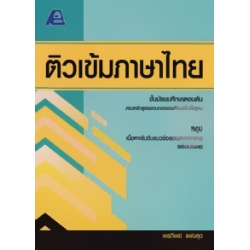 ติวเข้มภาษาไทย ม.ต้น ติวเข้มภาษาไทย ม.ต้น