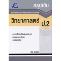 สรุปเข้ม วิทยาศาสตร์ ป.2