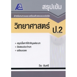 สรุปเข้ม วิทยาศาสตร์ ป.2 สรุปเข้ม วิทยาศาสตร์ ป.2