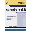 สรุปเข้ม สังคมศึกษา ป.6