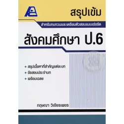 สรุปเข้ม สังคมศึกษา ป.6