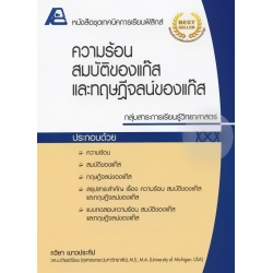เทคนิคการเรียนฟิสิกส์ : ความร้อนสมบัติของแก๊สและทฤษฎีจลน์ของแก๊ส +เฉลย
