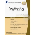 เทคนิคการเรียนฟิสิกส์ : ไฟฟ้าสถิต +เฉลย