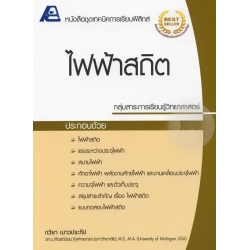 เทคนิคการเรียนฟิสิกส์ : ไฟฟ้าสถิต +เฉลย