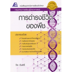 เทคนิคการเรียนชีววิทยา : การดำรงชีวิตของพืช +เฉลย