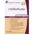 เทคนิคการเรียนฟิสิกส์ : การเคลื่อนที่แนวตรง +เฉลย