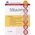 เทคนิคการเรียนชีววิทยา : วิวัฒนาการ +เฉลย