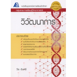 เทคนิคการเรียนชีววิทยา : วิวัฒนาการ +เฉลย