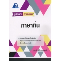 รู้ลักษณ์ ภาษาไทย : ภาษาถิ่น รู้ลักษณ์ ภาษาไทย : ภาษาถิ่น