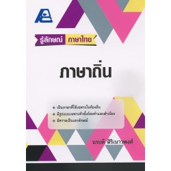 รู้ลักษณ์ ภาษาไทย : ภาษาถิ่น