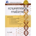 เทคนิคการเรียนชีววิทยา : ความหลากหลายทางชีวภาพ +เฉลย