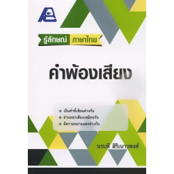 รู้ลักษณ์ ภาษาไทย : คำพ้องเสียง
