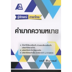 รู้ลักษณ์ ภาษาไทย : คำมากความหมาย