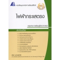 เทคนิคการเรียนฟิสิกส์ : ไฟฟ้ากระแสตรง +เฉลย
