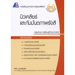 เทคนิคการเรียนฟิสิกส์ : นิวเคลียร์และกัมมันตภาพรังสี +เฉลย