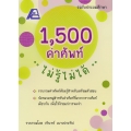 1,500 คำศัพท์ ไม่รู้ไม่ได้