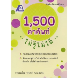 1,500 คำศัพท์ ไม่รู้ไม่ได้