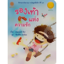 รองเท้าแห่งความรัก