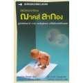 จิตวิเคราะห์ของฌาคส์ ลากอง : Introducing Lacan
