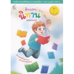 ดินแดนนิทานมหัศจรรย์ : รวมนิทานรางวัลนิธิเด็กครั้งที่ 19 (ปกแข็ง)